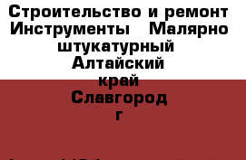 Строительство и ремонт Инструменты - Малярно-штукатурный. Алтайский край,Славгород г.